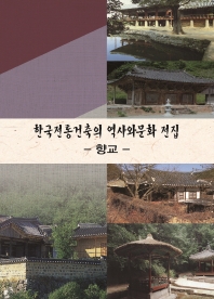  한국전통건축의 역사와문화 전집: 향교
