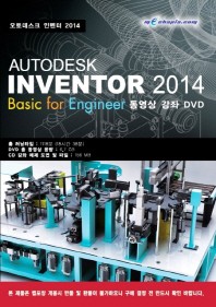  AUTODESK INVENTOR 2014(오토데스크 인벤터 2014): Basic for Engineer 동영상 강좌 DVD(DVD)