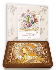  어여쁜 꽃말 컬러링북 + 아르누보 색연필 틴케이스 50색 세트