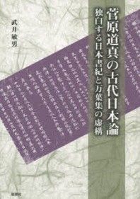  菅原道眞の古代日本論 獨白する日本書紀と万葉集の虛構