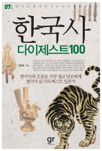  한국사 다이제스트 100
