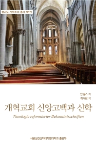  개혁교회 신앙고백과 신학