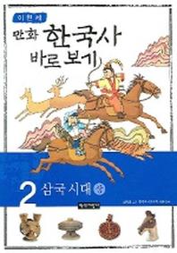  이현세의 만화 한국사 바로 보기 2: 삼국시대(상)