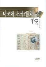  나쓰메 소세키와 한국