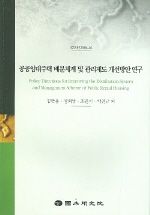  공공임대주택 배분체계 및 관리제도 개선방안 연구 (국토연 2004-26)
