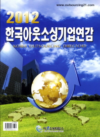  한국아웃소싱기업연감(2012)
