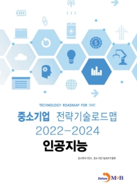  인공지능: 중소기업 전략기술로드맵(2022~2024)
