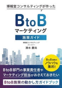  博報堂コンサルティングが作ったBTOBマ-ケティング施策ガイド BTOB施策のノウハウを集約!