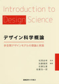  デザイン科學槪論 多空間デザインモデルの理論と實踐