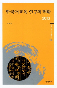  한국어교육 연구의 현황 2013