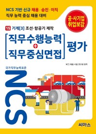  NCS 기반 직무수행능력+직무중심면접 평가 15: 기계(3) 조선 항공기 제작