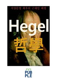  헤겔 철학, 서양문명 최후의 근대인 헤겔의 철학사상