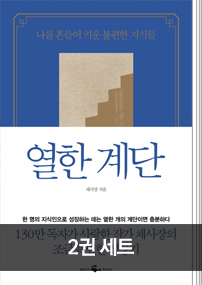  채사장 열한 계단 + 시민의 교양 세트