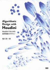  ALGORITHMIC DESIGN WITH HOUDINI HOUDINIではじめる自然現象のデザイン