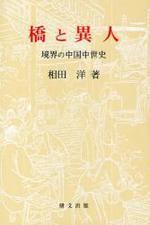  橋と異人 境界の中國中世史