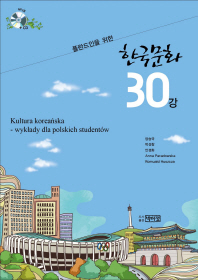 폴란드인을 위한 한국문화 30강