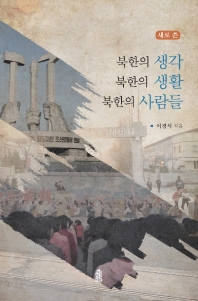 새로 쓴 북한의 생각 북한의 생활 북한 사람들
