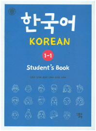  한국어 Student' s Book 1-1