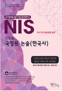  NIS 국정원 논술(한국사)
