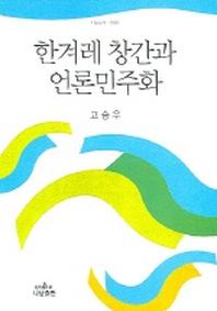 한겨레 창간과 언론민주화 (나남신서 1002)