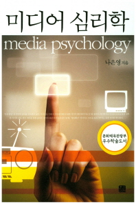  미디어 심리학