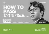 2022 How to Pass 합격 필기노트