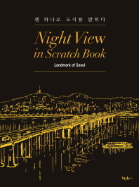  나이트 뷰 인 스크래치 북(Night View in Scratch Book): Landmark of Seoul