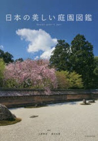 日本の美しい庭園圖鑑