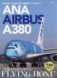  ANA AIRBUS A380 FLYING HONU"空飛ぶウミガメ"のすべて 日本初導入!史上最大の巨人旅客機がハワイ線デビュ-!
