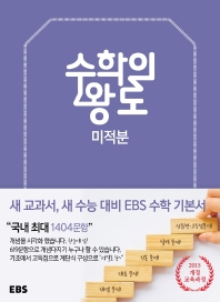  EBS 수학의 왕도 고등 미적분(2022)