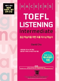  해커스 토플 리스닝 인터미디엇(Hackers TOEFL Listening Intermediate)