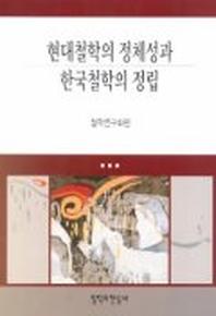 현대철학의 정체성과 한국철학의 정립