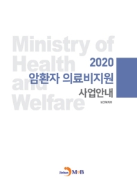 암환자 의료비지원 사업안내(2020)