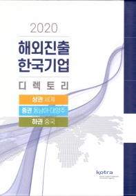  해외진출 한국기업 디렉토리(2020)