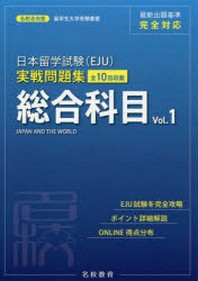  日本留學試驗(EJU)實戰問題集總合科目 全10回收載 VOL.1
