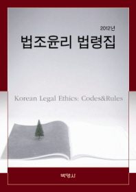  법조윤리 법령집(2012)