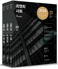  최영희 사회 세트(9급)(2016)