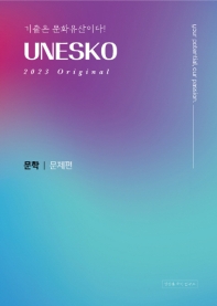  UNESKO Original 문학 문제편(2022)(2023 수능대비)