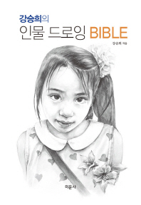  강승희의 인물 드로잉 BIBLE
