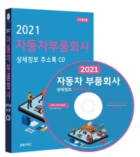 자동차부품회사 상세정보 주소록(2021)(CD)