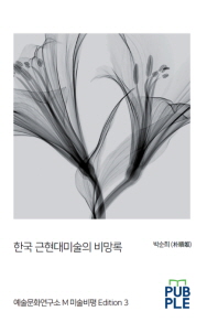  한국 근현대미술의 비망록