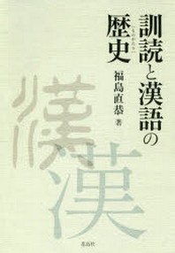  訓讀と漢語の歷史(ものがたり)