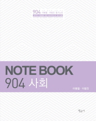  사회(Note Book 904)