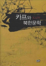  카프와 북한문학