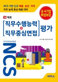  NCS 기반 직무수행능력+직무중심면접 평가 16: 재료