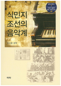  식민지 조선의 음악계