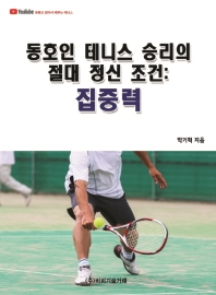 동호인 테니스 승리의 절대 정신 조건: 집중력