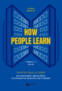  How People Learn(하우 피플 런)