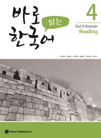  바로 읽는 한국어 4