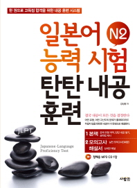  일본어능력시험 N2 탄탄내공훈련(부록포함)